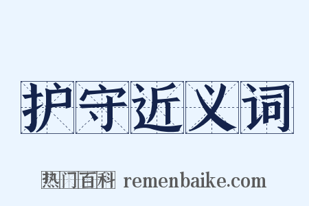 护守近义词是什么意思的图片